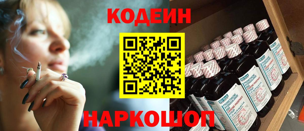 Камень-на-Оби  Кодеин напиток Lean (лин)  Вход с VPN  Кодеин Purple Drank 